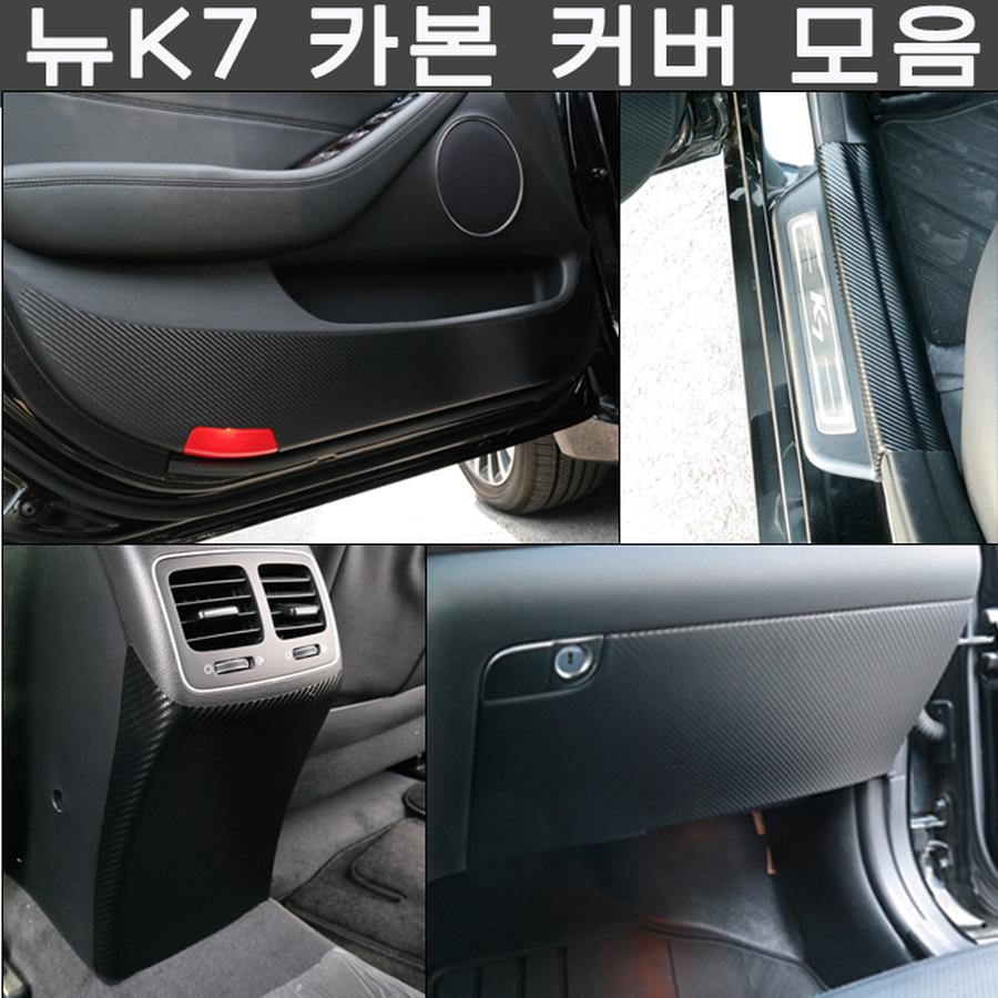 이엑스엘이디,뉴K7 카본 펠트 도어커버 도어스텝커버 도어스커프 몰딩 도어스크래치방지 문커버 도어몰딩 도어스카프 기스방지 자동차몰딩 자동차커버 튜닝용품 (프리미엄 카본 도어커버)