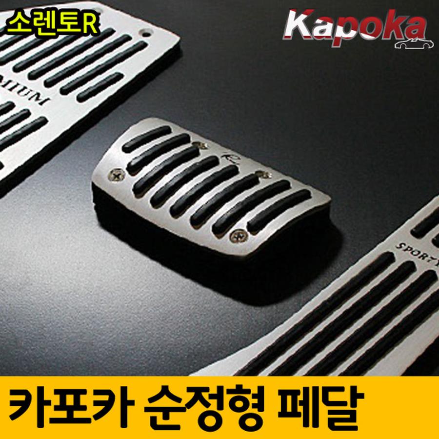 이엑스엘이디,쏘렌토R 전용 순정형 페달킷트
