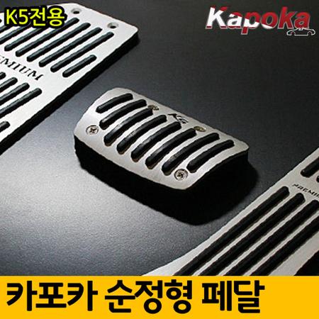K5 전용 순정형 페달킷트