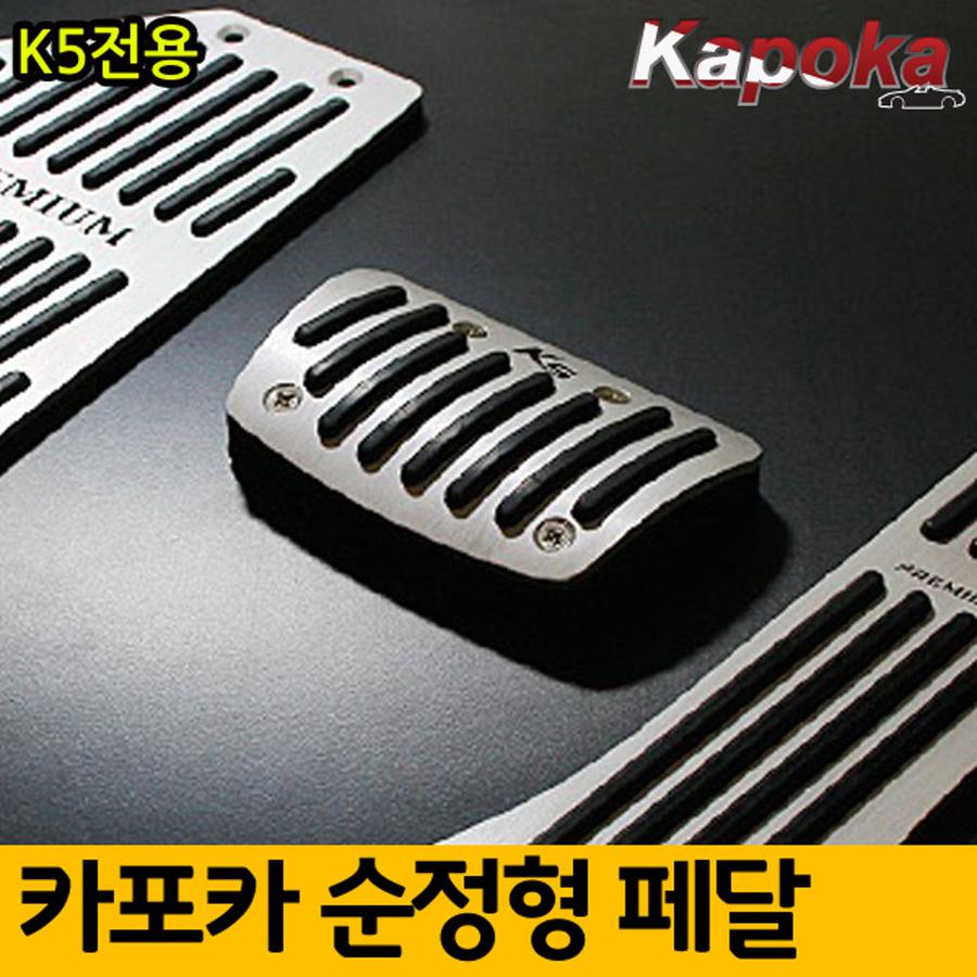 이엑스엘이디,K5 전용 순정형 페달킷트