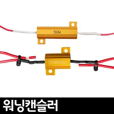12V 경고등 제거 워닝캔슬러 25W 35W 50W HID 2개1세트 / 전력보강