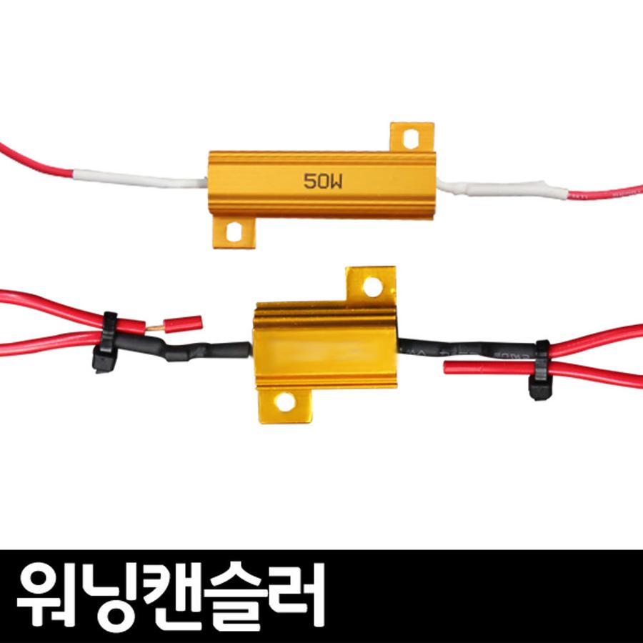 이엑스엘이디,12V 경고등 제거 워닝캔슬러 25W 35W 50W HID 2개1세트 / 전력보강