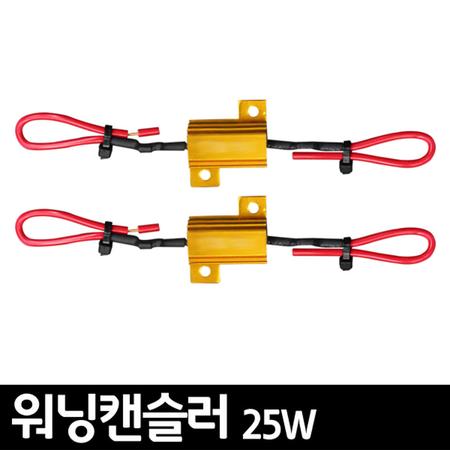  25W 워닝캔슬러 / 2개1세트 / 캔버스