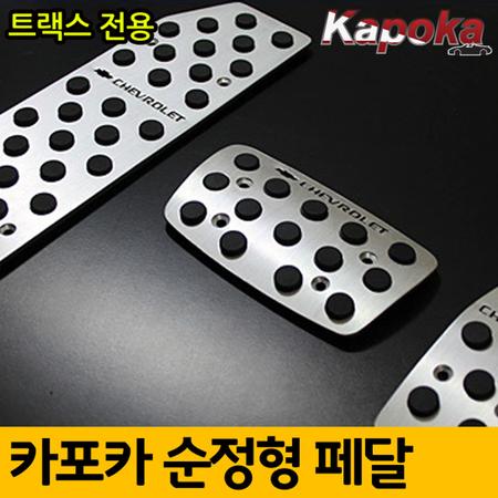 트랙스 전용 알루미늄 프리미엄 패달킷트