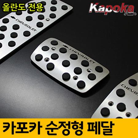 올란도 전용 알루미늄 프리미엄 패달킷트