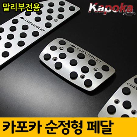 쉐보레 말리부 전용 알루미늄 프리미엄 패달킷트 