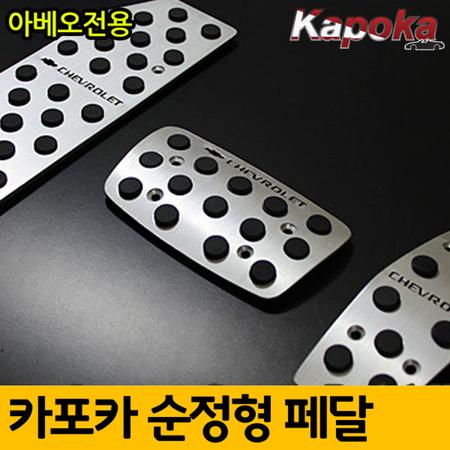 쉐보레 아베오 전용 알루미늄 프리미엄 패달킷트 