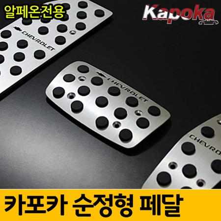 쉐보레 알페온 전용 알루미늄 프리미엄 패달킷트
