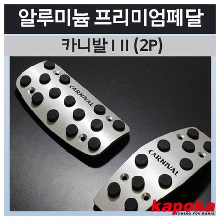 카니발 I II 전용 프리미엄 페달킷트 2P