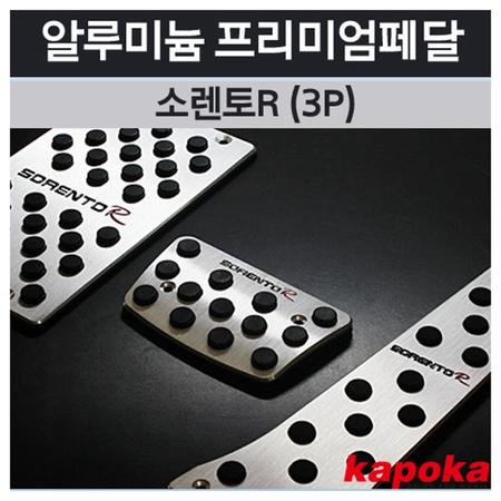 소렌토R 쏘렌토R 전용 프리미엄 페달킷트 3P  