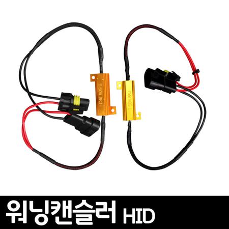 HID 수입차 50W 경고등제거 워닝캔슬러 캔버스 / 2개1세트