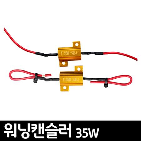 35W 워닝캔슬러 / 2개1세트 / 캔슬러 캔버스 부하매칭 저항